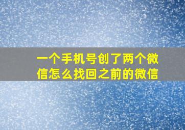 一个手机号创了两个微信怎么找回之前的微信