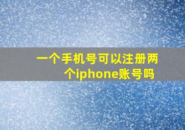 一个手机号可以注册两个iphone账号吗