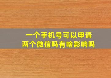 一个手机号可以申请两个微信吗有啥影响吗