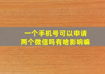 一个手机号可以申请两个微信吗有啥影响嘛