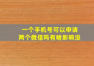 一个手机号可以申请两个微信吗有啥影响没