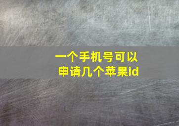 一个手机号可以申请几个苹果id