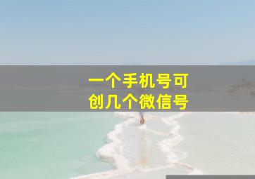 一个手机号可创几个微信号