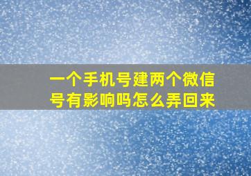 一个手机号建两个微信号有影响吗怎么弄回来