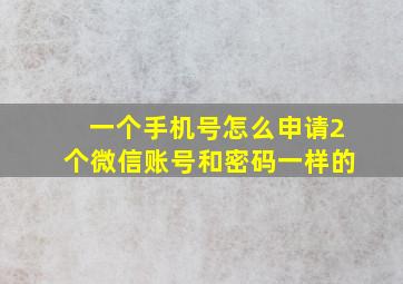 一个手机号怎么申请2个微信账号和密码一样的