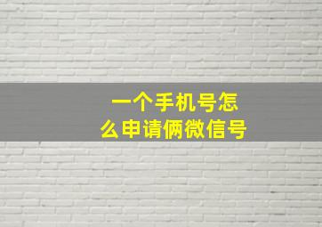 一个手机号怎么申请俩微信号