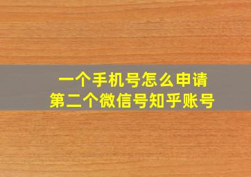 一个手机号怎么申请第二个微信号知乎账号