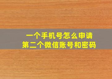 一个手机号怎么申请第二个微信账号和密码