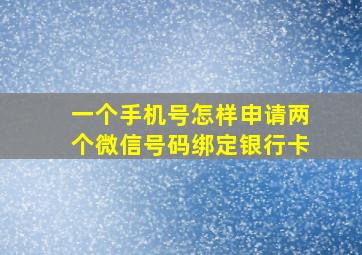 一个手机号怎样申请两个微信号码绑定银行卡