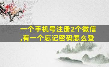 一个手机号注册2个微信,有一个忘记密码怎么登