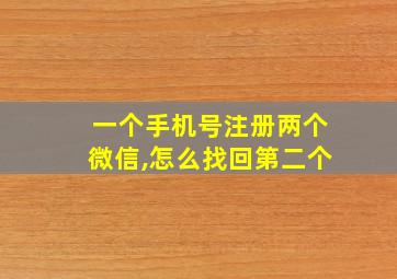 一个手机号注册两个微信,怎么找回第二个