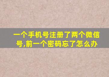 一个手机号注册了两个微信号,前一个密码忘了怎么办