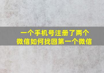 一个手机号注册了两个微信如何找回第一个微信