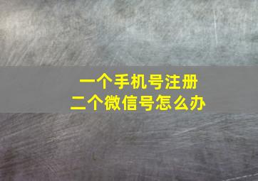 一个手机号注册二个微信号怎么办