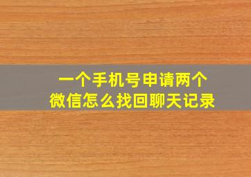 一个手机号申请两个微信怎么找回聊天记录