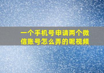 一个手机号申请两个微信账号怎么弄的呢视频