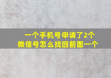 一个手机号申请了2个微信号怎么找回前面一个