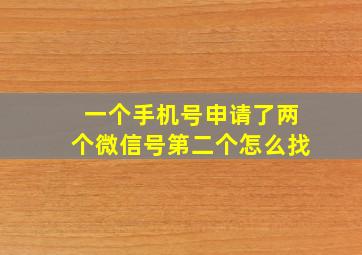 一个手机号申请了两个微信号第二个怎么找