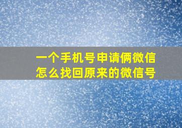 一个手机号申请俩微信怎么找回原来的微信号