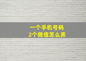 一个手机号码2个微信怎么弄