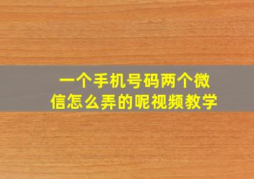 一个手机号码两个微信怎么弄的呢视频教学