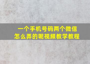 一个手机号码两个微信怎么弄的呢视频教学教程