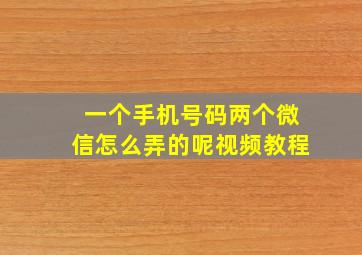 一个手机号码两个微信怎么弄的呢视频教程