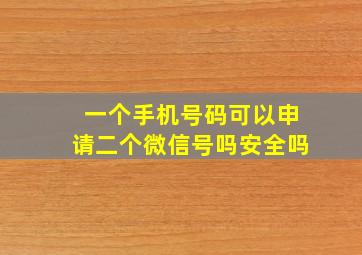 一个手机号码可以申请二个微信号吗安全吗