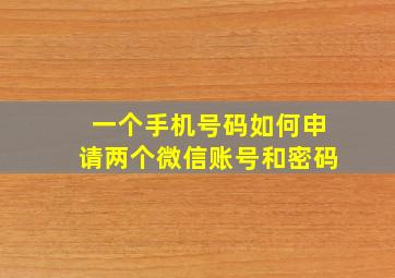 一个手机号码如何申请两个微信账号和密码