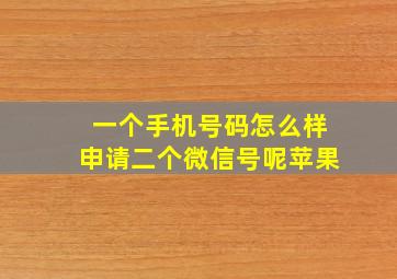 一个手机号码怎么样申请二个微信号呢苹果