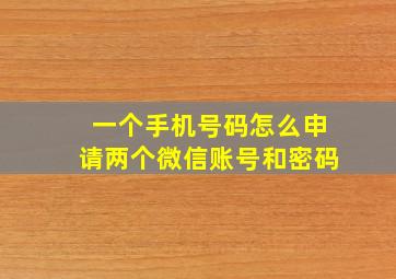 一个手机号码怎么申请两个微信账号和密码