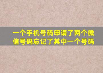 一个手机号码申请了两个微信号码忘记了其中一个号码