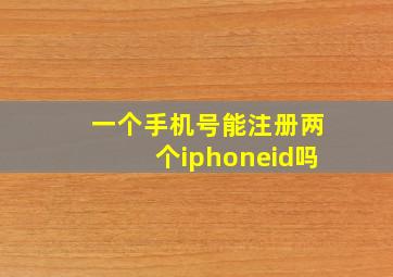 一个手机号能注册两个iphoneid吗