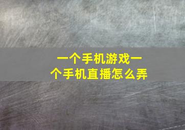 一个手机游戏一个手机直播怎么弄