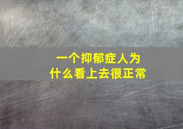 一个抑郁症人为什么看上去很正常