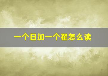 一个日加一个翟怎么读