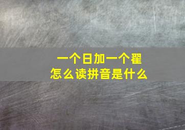 一个日加一个翟怎么读拼音是什么