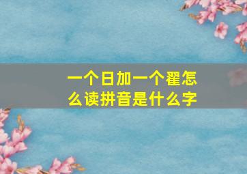 一个日加一个翟怎么读拼音是什么字