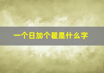 一个日加个翟是什么字