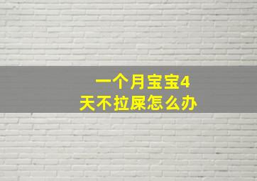 一个月宝宝4天不拉屎怎么办