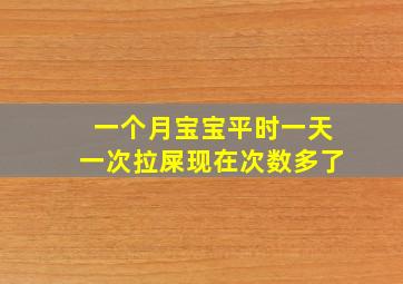 一个月宝宝平时一天一次拉屎现在次数多了