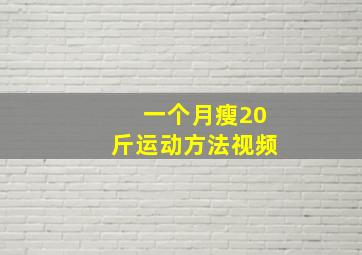 一个月瘦20斤运动方法视频