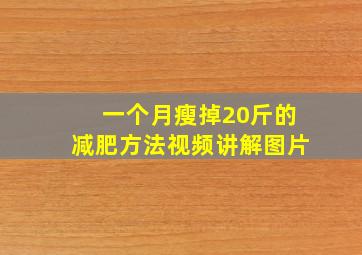 一个月瘦掉20斤的减肥方法视频讲解图片