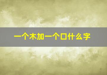 一个木加一个口什么字