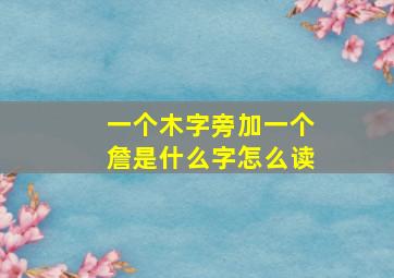 一个木字旁加一个詹是什么字怎么读