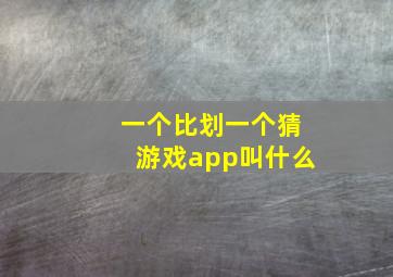 一个比划一个猜游戏app叫什么