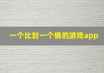 一个比划一个猜的游戏app