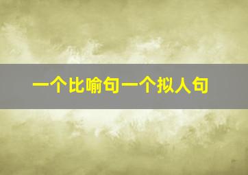 一个比喻句一个拟人句