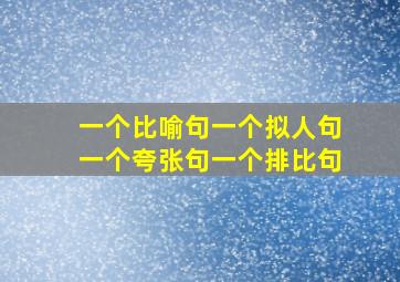 一个比喻句一个拟人句一个夸张句一个排比句