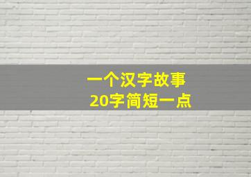 一个汉字故事20字简短一点